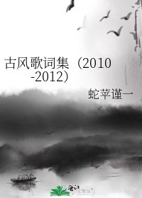 古風歌詞集（2010-2012）